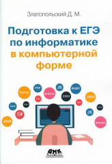 Подготовка к ЕГЭ по информатике