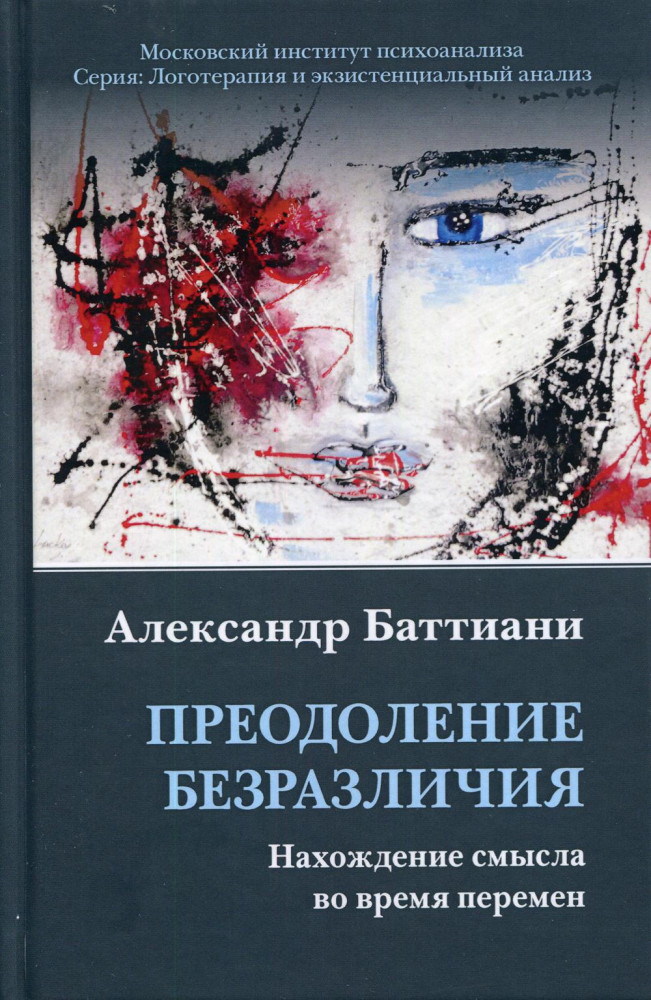 Преодоление безразличия. Нахождение смысла во время перемен | Логотерапия и экзистенциальный анализ