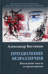Преодоление безразличия
