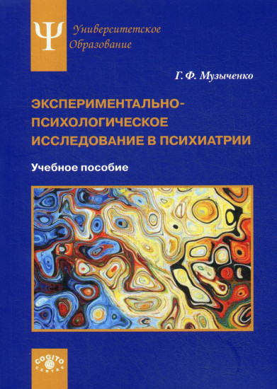 Экспериментально-психологическое исследование в психиатрии. Учебное пособие