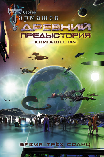 Древний. Предыстория. Книга шестая