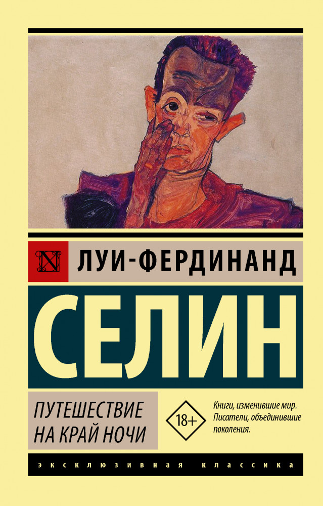 Путешествие на край ночи | Эксклюзивная классика