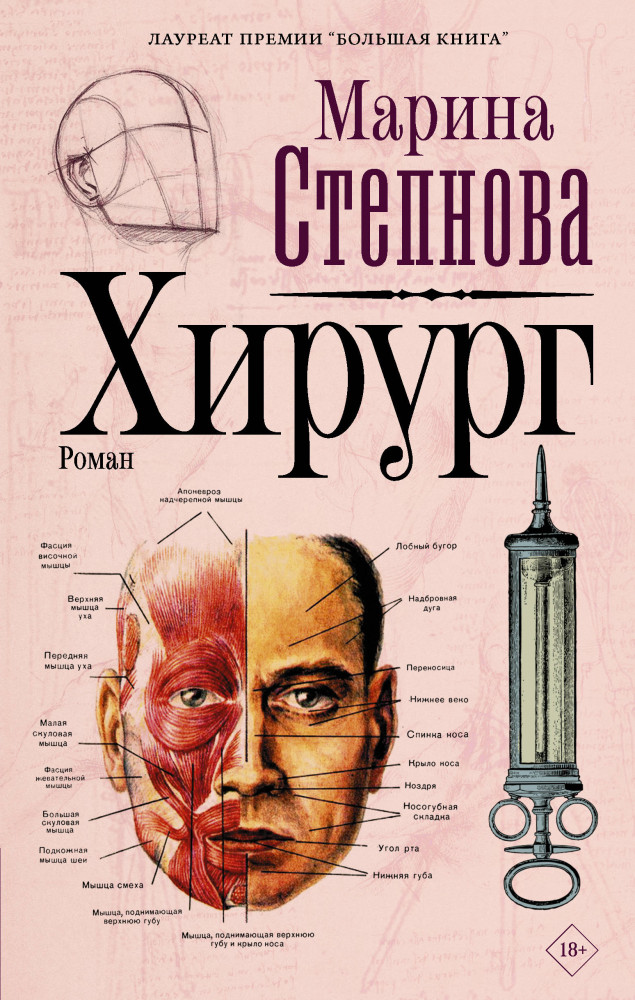 Хирург | Марина Степнова. Странные женщины