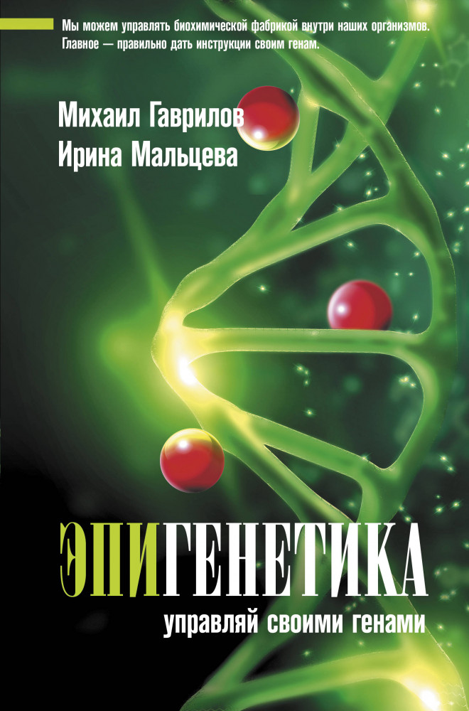 Эпигенетика: управляй своими генами | Медик.ру