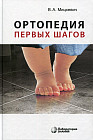 Ортопедия первых шагов