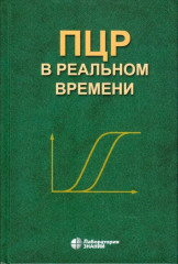 ПЦР в реальном времени