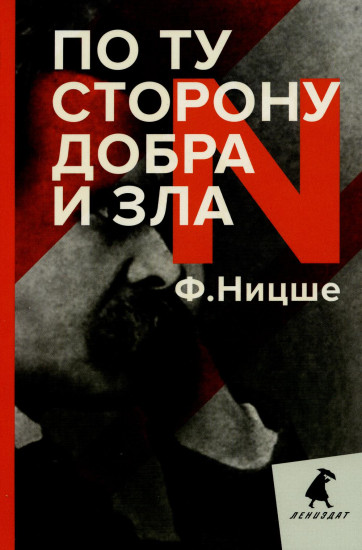 По ту сторону добра и зла
