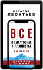 Все о смартфонах и планшетах в одной книге