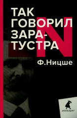 Так говорил Заратустра