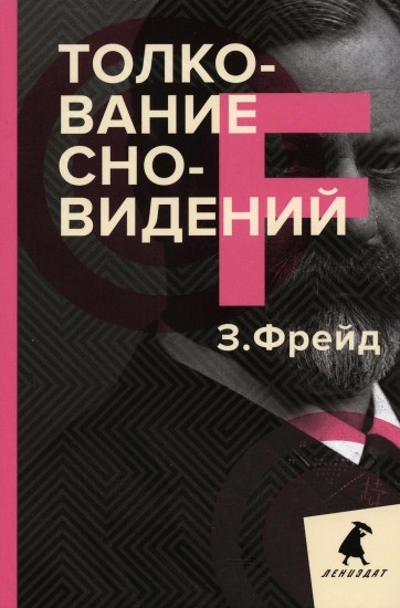 Толкование сновидений