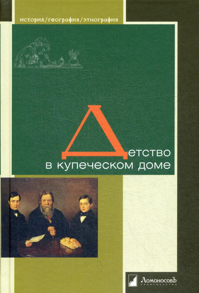 Детство в купеческом доме | История. География. Этнография