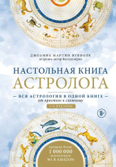 Настольная книга астролога