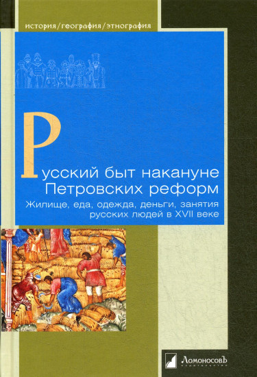 Русский быт накануне Петровских реформ. Жилище, еда, одежда, деньги, занятия русских людей в XVII в.