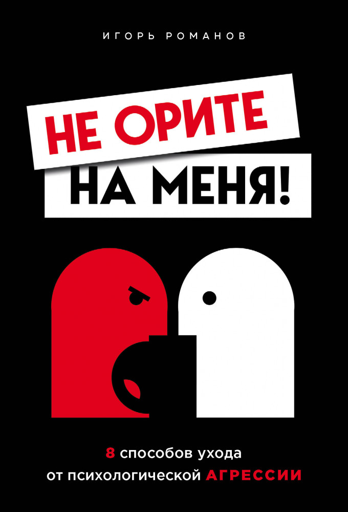 Не орите на меня! 8 способов ухода от психологической агрессии | Бог общения