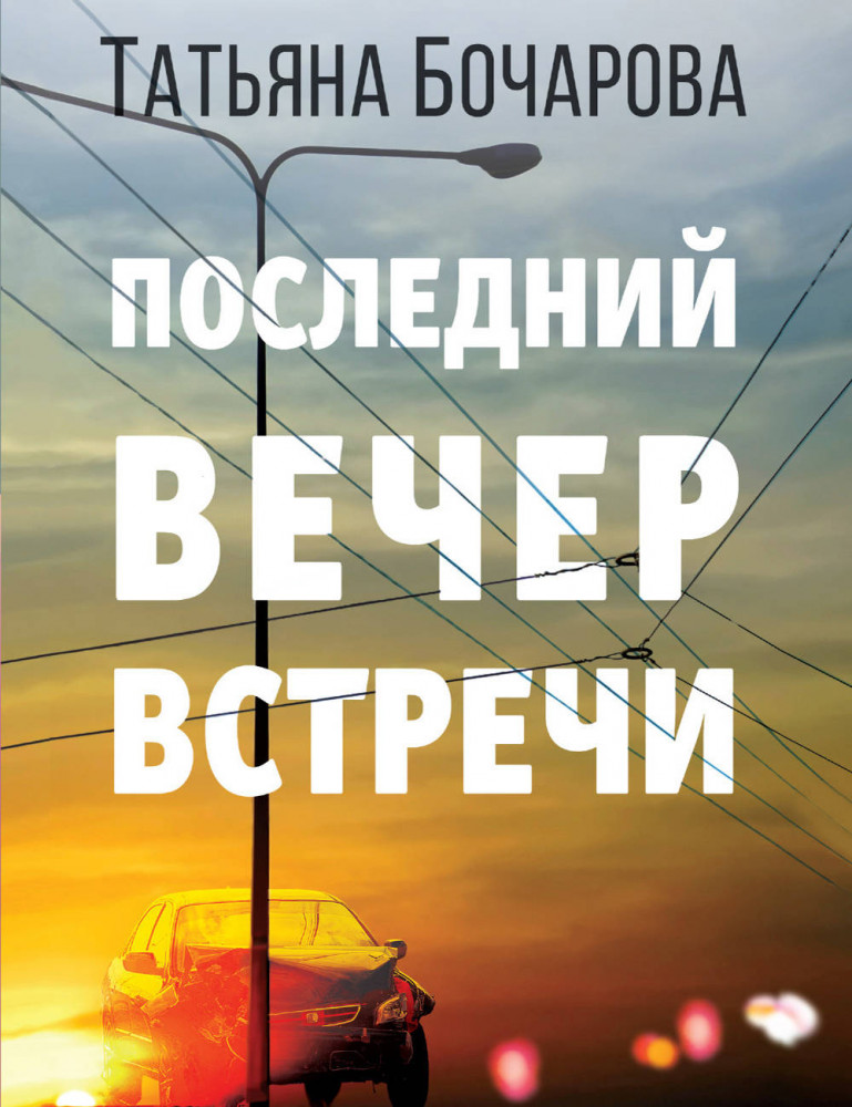 Последний вечер встречи | Детектив сильных страстей. Романы Т. Бочаровой (обложка)
