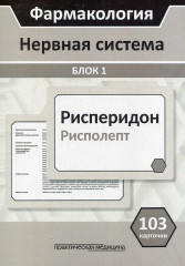 Фармакология. Блок 1. Нервная система