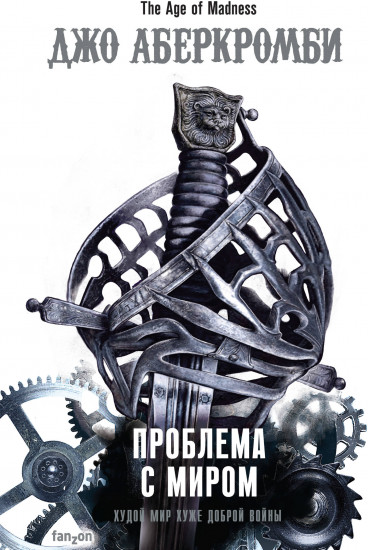 Проблема с миром