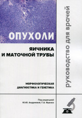 Опухоли яичника и маточной трубы