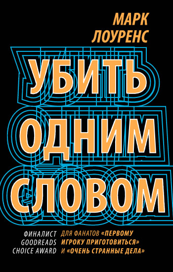 Убить одним словом. Книга первая