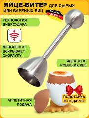 Набор «Яйцебитер»