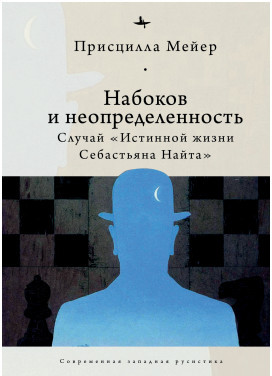 Набоков и неопределенность. Случай «Истинной жизни Себастьяна Найта»