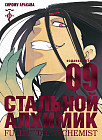 Стальной Алхимик. Книга 9