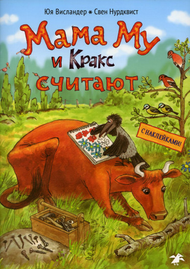 Мама Му и Кракс считают