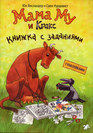 Мама Му и Кракс. Книжка с заданиями