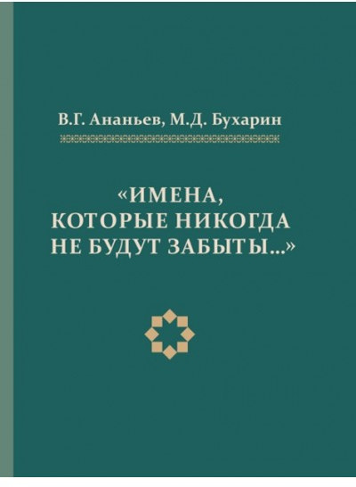 «Имена, которые никогда не будут забывать...»