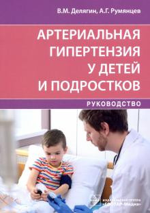 Артериальная гипертензия у детей и подростков