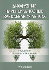 Диффузные паренхиматозные заболевания легких