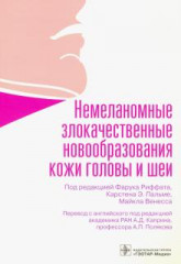 Немеланомные злокачественные новообразования кожи головы и шеи