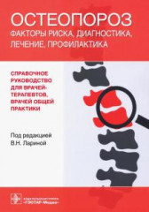 Остеопороз. Факторы риска, диагностика, лечение, профилактика