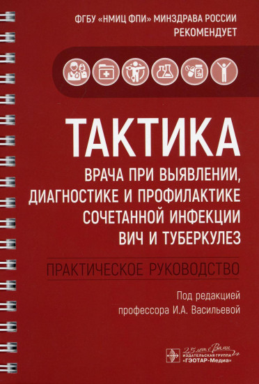 Тактика врача при выявлении, диагностике и профилактике сочетанной инфекции ВИЧ и туберкулез