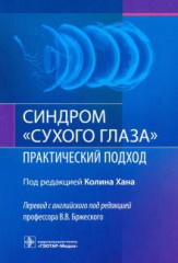 Синдром «сухого глаза». Практический подход