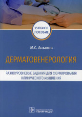 Дерматовенерология. Разноуровневые задания