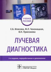 Лучевая диагностика. Учебное пособие
