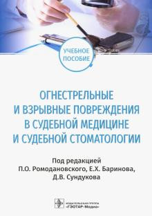 Огнестрельные и взрывные повреждения в судебной медицине и судебной стоматологии