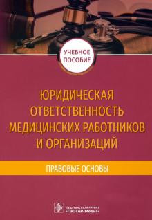 Юридическая ответственность медицинских работников и организаций