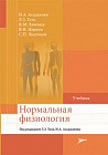 Нормальная физиология. Учебник