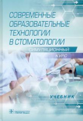 Современные образовательные технологии в стоматологии (симуляционный курс)