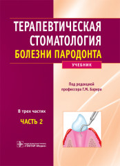 Терапевтическая стоматология
