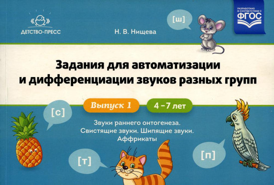 Задания для автоматизации и дифференциации звуков разных групп