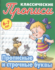 Прописные и строчные буквы