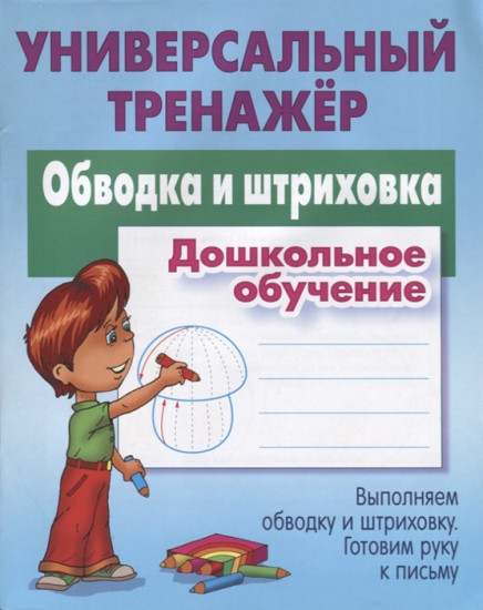 Обводка и штриховка