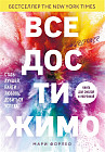 Все достижимо. Стать лучшей, найти любовь, добиться успеха