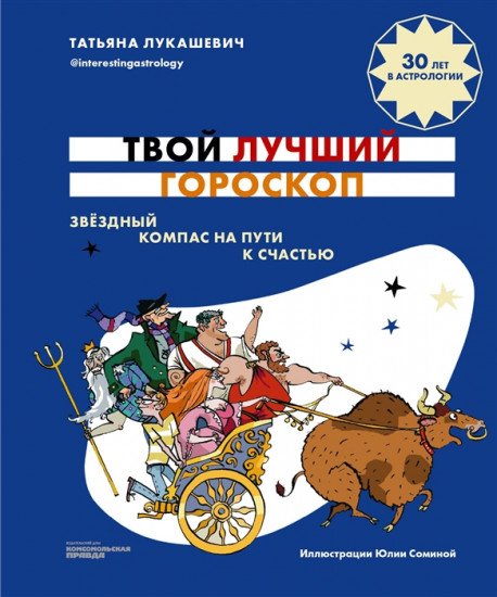 Твой лучший гороскоп