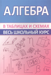 Алгебра. Весь школьный курс в таблицах