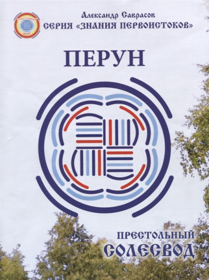 Перун. Престольный солесвод