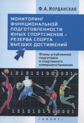 Мониторинг функциональной подготовленности